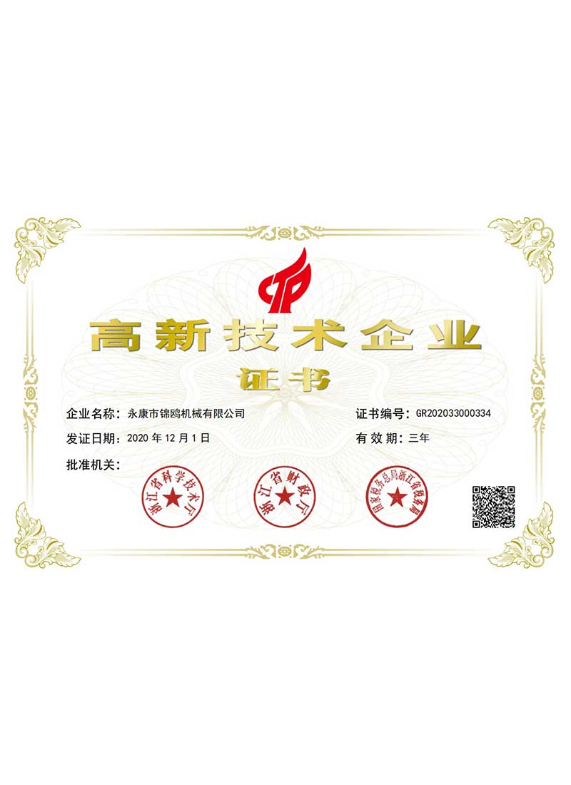 温州锦鸥-高新技术企业证书
